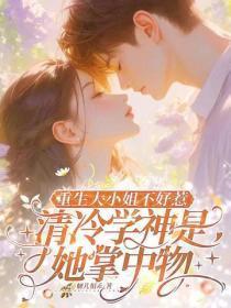 重生大小姐不好惹,清冷学神是她掌中物