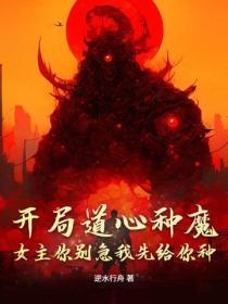 开局道心种魔，女主你别急我先给你种