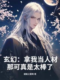 玄幻：拿我当人材？那可真是太棒了！
