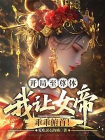 开局至尊体，我让女帝乖乖俯首！