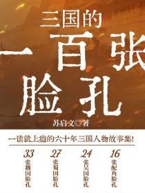 三国的一百张脸孔