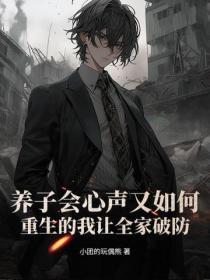 养子会心声又如何？重生的我让全家破防