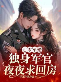 七零军婚：独身军官夜夜求回房