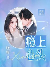 瘾上心头