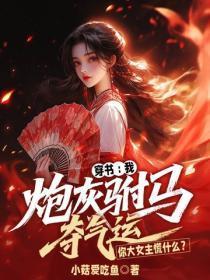 穿书：我炮灰驸马夺气运，你大女主慌什么？