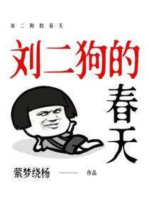 刘二狗的春天