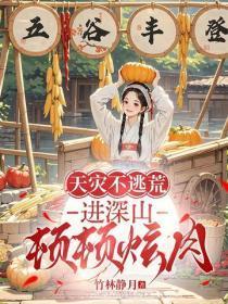 天灾不逃荒，进深山，顿顿炫肉