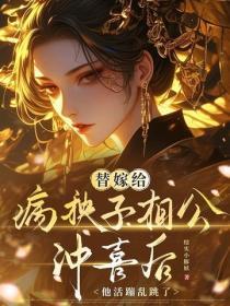 替嫁给病秧子相公冲喜后，他活蹦乱跳了
