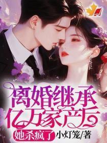 离婚继承亿万家产后，她杀疯了