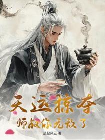 天运掠夺,师叔你无敌了!