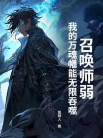 召唤师弱?我的万魂幡能无限吞噬