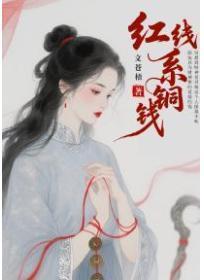 红线系铜钱