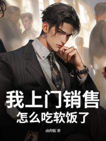 我上门销售，怎么吃软饭了？