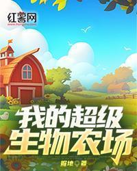 我的超级生物农场