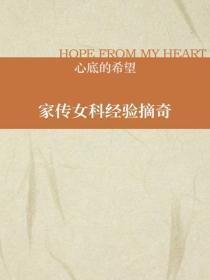 家传女科经验摘奇