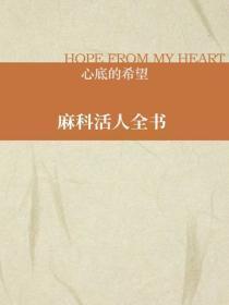 麻科活人全书