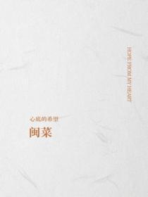 闽菜