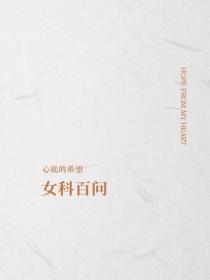 女科百问