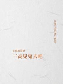 三高见鬼去吧