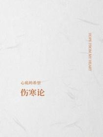 伤寒论