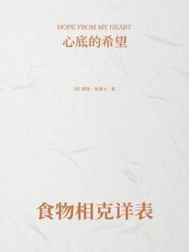 食物相克详表