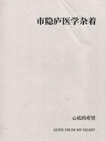 市隐庐医学杂着