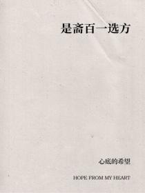 是斋百一选方
