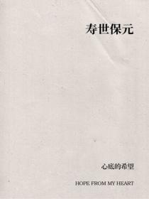 寿世保元