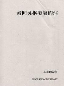 素问灵枢类纂约注