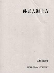 孙真人海上方