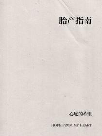 胎产指南