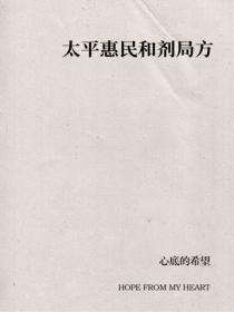 太平惠民和剂局方