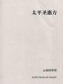 太平圣惠方