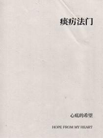 痰疠法门
