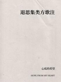 退思集类方歌注