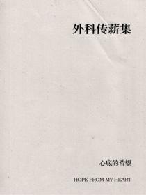 外科传薪集