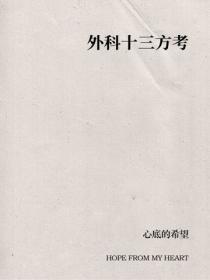 外科十三方考