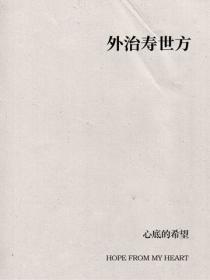 外治寿世方