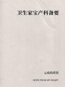 卫生家宝产科备要
