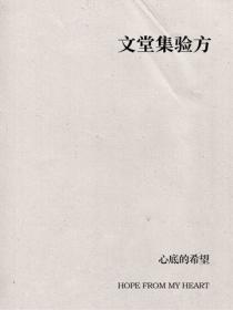 文堂集验方