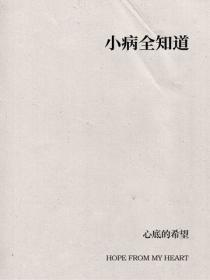 小病全知道