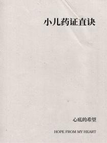 小儿药证直诀