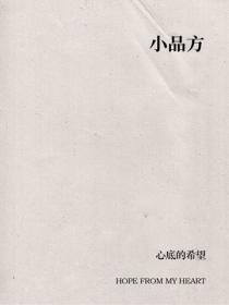 小品方