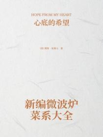 新编微波炉菜系大全