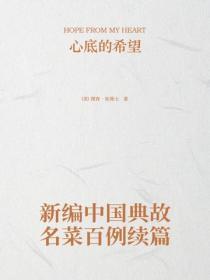 新编中国典故名菜百例续篇