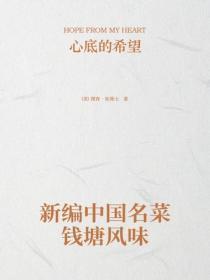 新编中国名菜民族风味