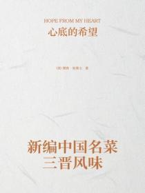 新编中国名菜三晋风味
