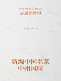 新编中国名菜中州风味