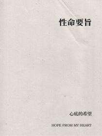 性命要旨