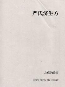 严氏济生方